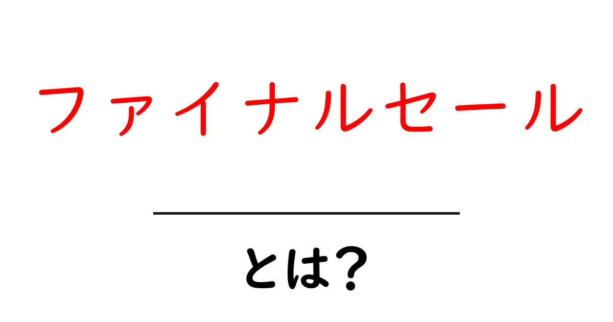ファイナルセールとは？お得に買い物を楽しむ方法を徹底解説！共起語・同意語も併せて解説！