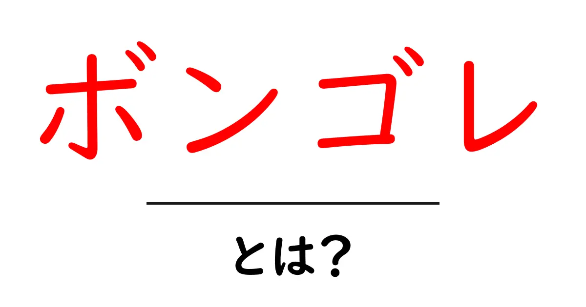 ボンゴレとは?その意味と魅力を解説!共起語・同意語も併せて解説!