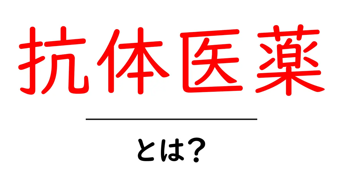 抗体医薬とは?最新の医学における救世主!共起語・同意語も併せて解説!