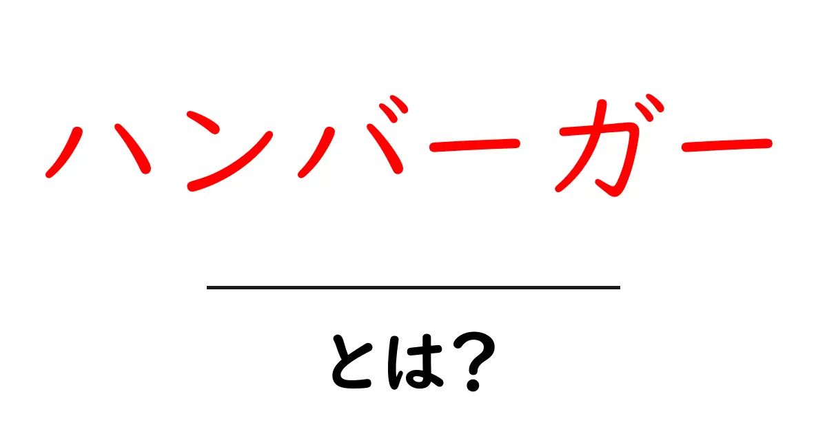 ハンバーガーとは?美味しさの秘密と人気の理由を解説!共起語・同意語も併せて解説!