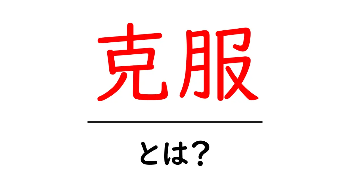 克服とは?失敗や怖いことを乗り越える力の意味共起語・同意語も併せて解説!