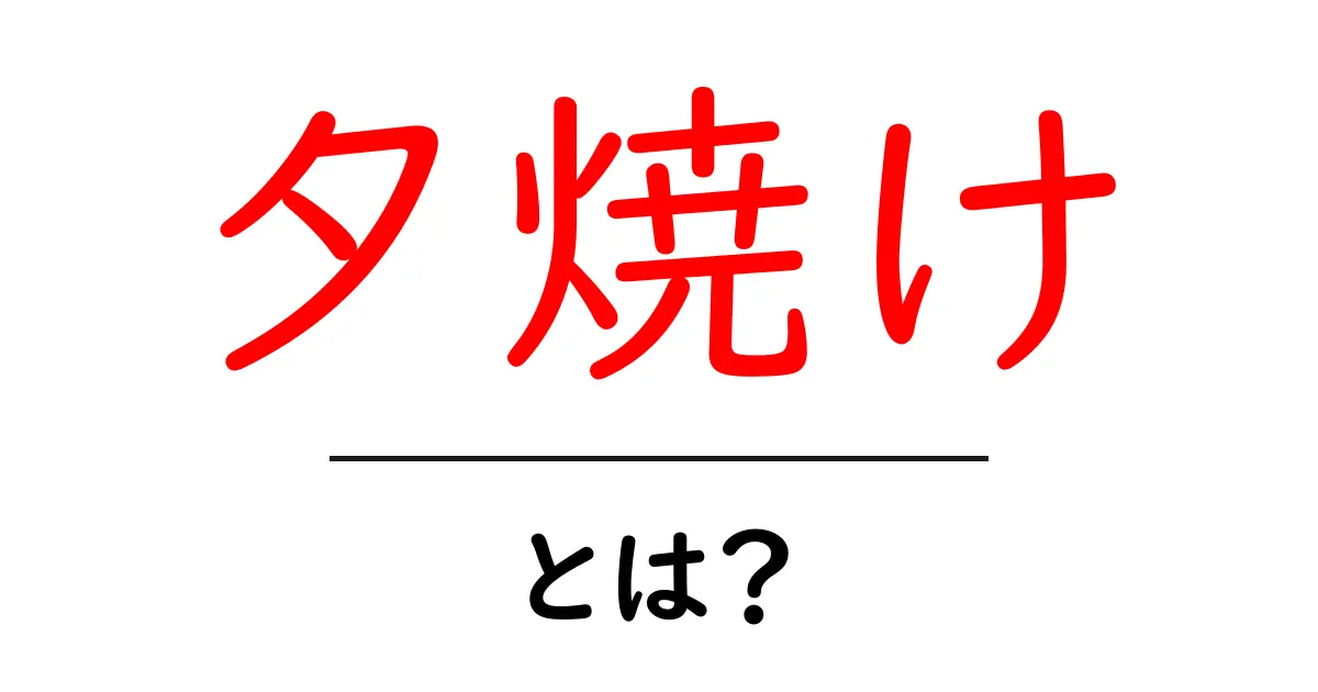 夕焼けとは？美しい自然現象の魅力とその仕組み共起語・同意語も併せて解説！