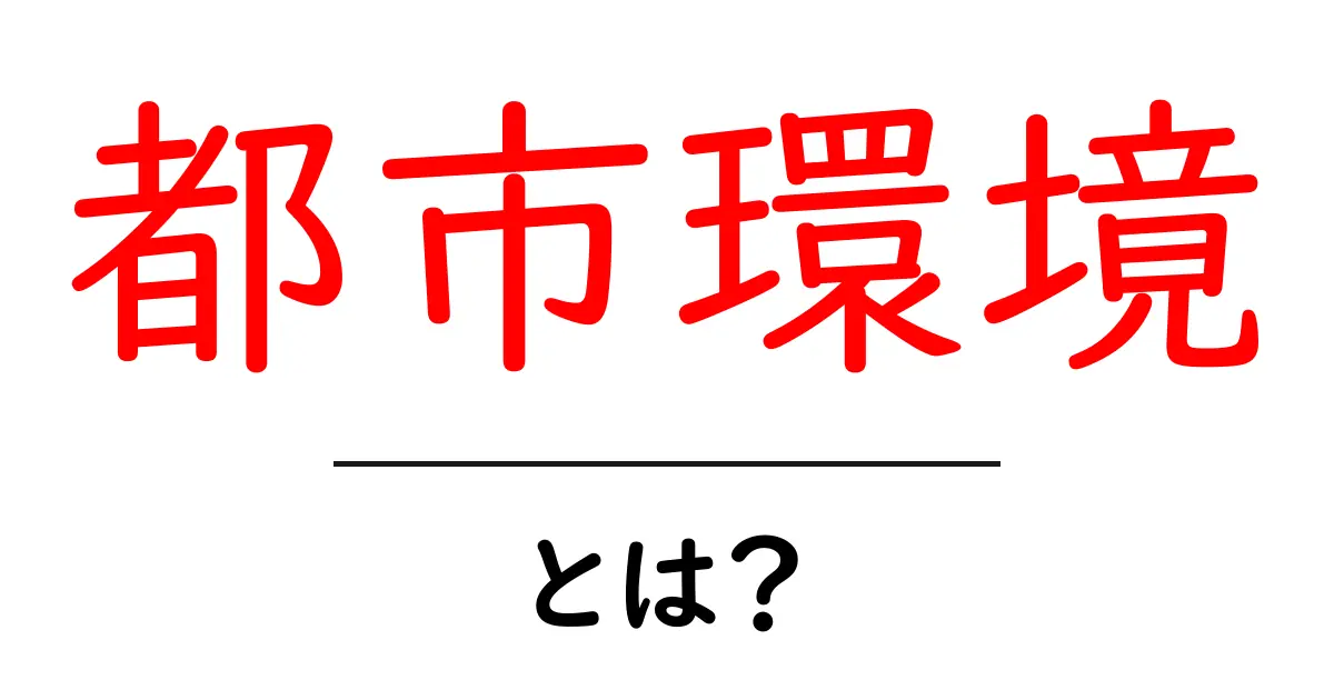 都市環境とは?地球を守るための重要な考え方共起語・同意語も併せて解説!