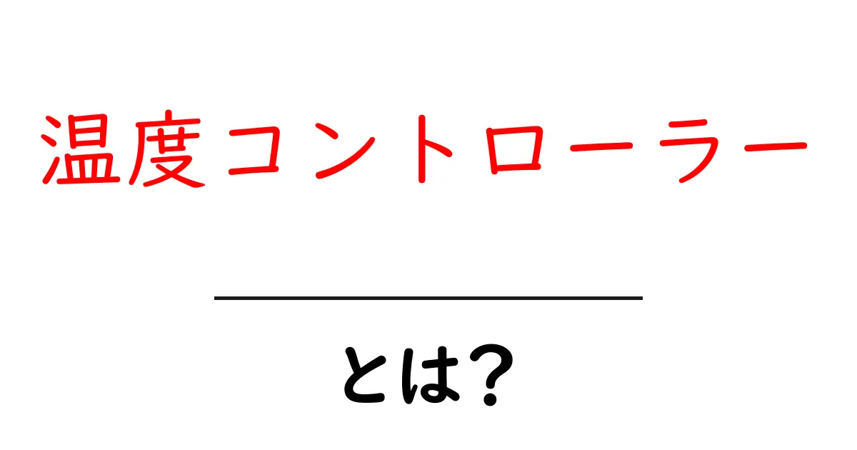 温度コントローラーとは?簡単にわかる仕組みと使い方共起語・同意語も併せて解説!