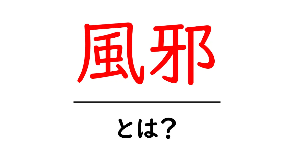 風邪とは?その原因や症状、予防法について知ろう共起語・同意語も併せて解説!