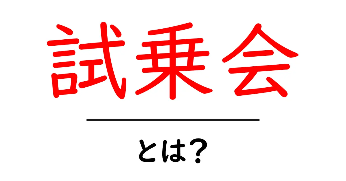 試乗会とは?参加するメリットや楽しみ方を解説!共起語・同意語も併せて解説!
