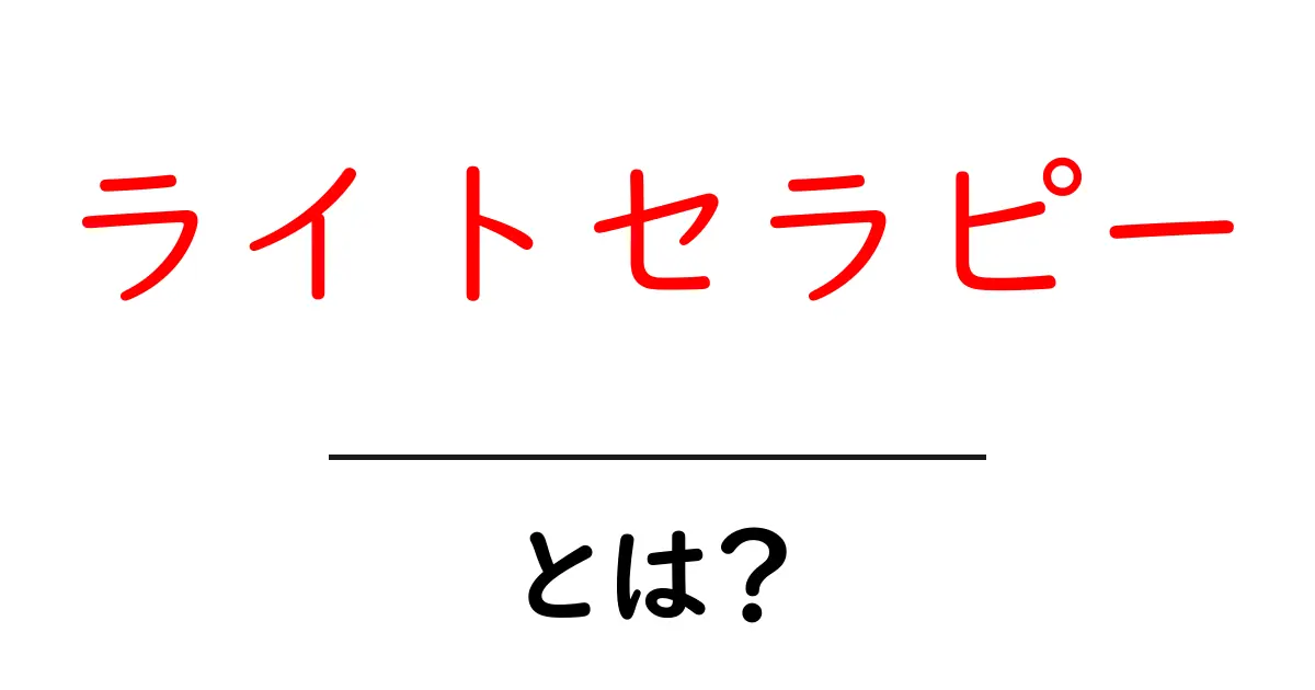 ライトセラピーとは?心と体を癒す光の力を知ろう!共起語・同意語も併せて解説!