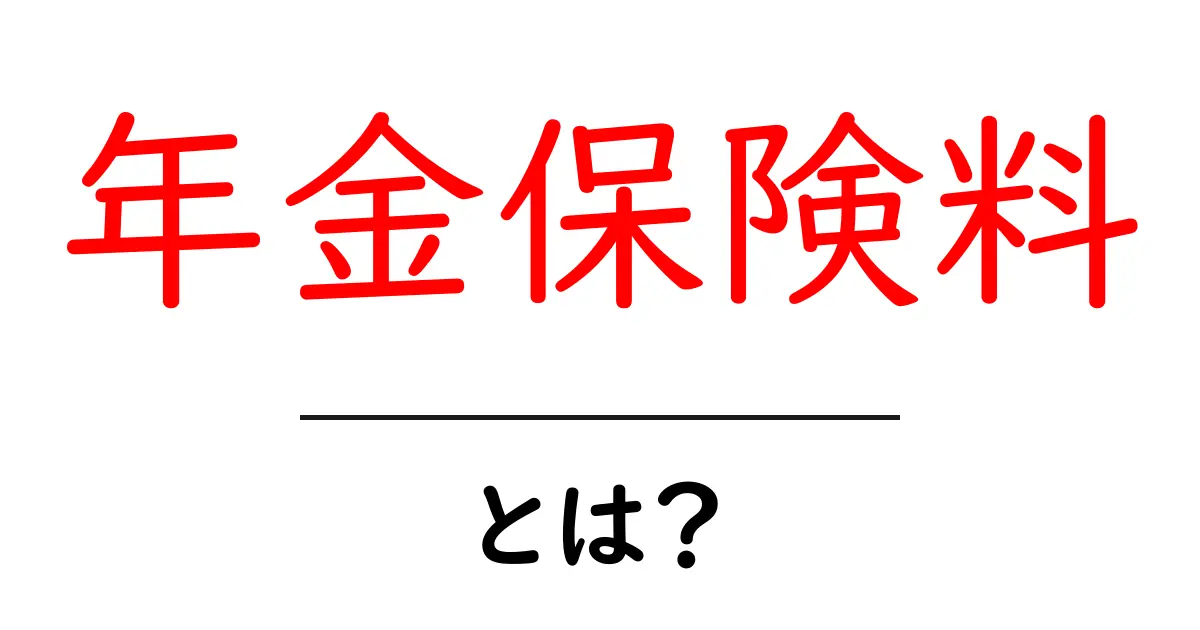 年金保険料とは?気になる仕組みと必要性をわかりやすく解説!共起語・同意語も併せて解説!