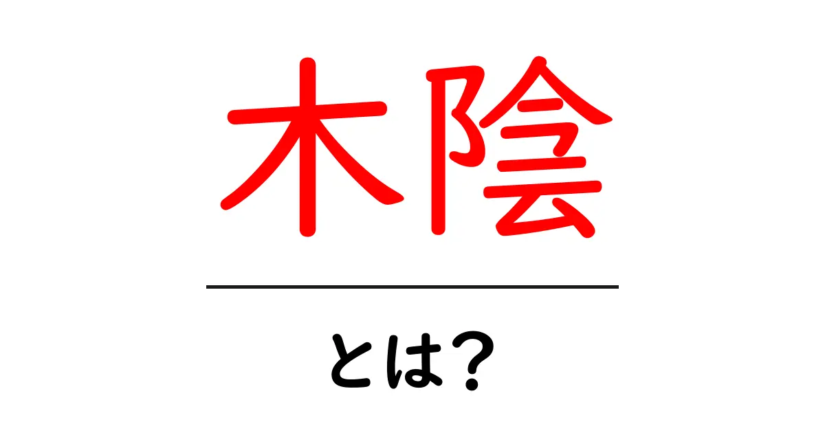 木陰とは?涼しさを求める場所の魅力と楽しみ方共起語・同意語も併せて解説!