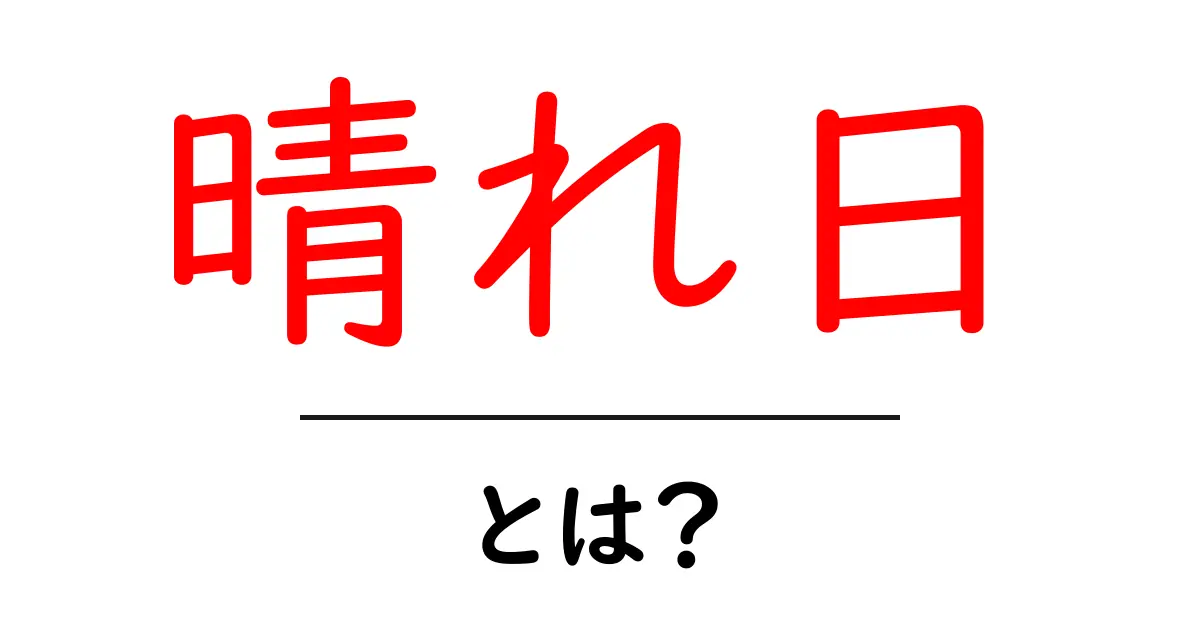 晴れ日とは?晴れた日の特別な意味と楽しみ方共起語・同意語も併せて解説!