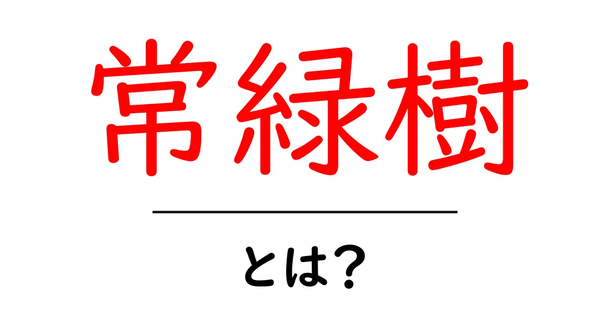常緑樹とは?その特徴や育て方をわかりやすく解説!共起語・同意語も併せて解説!