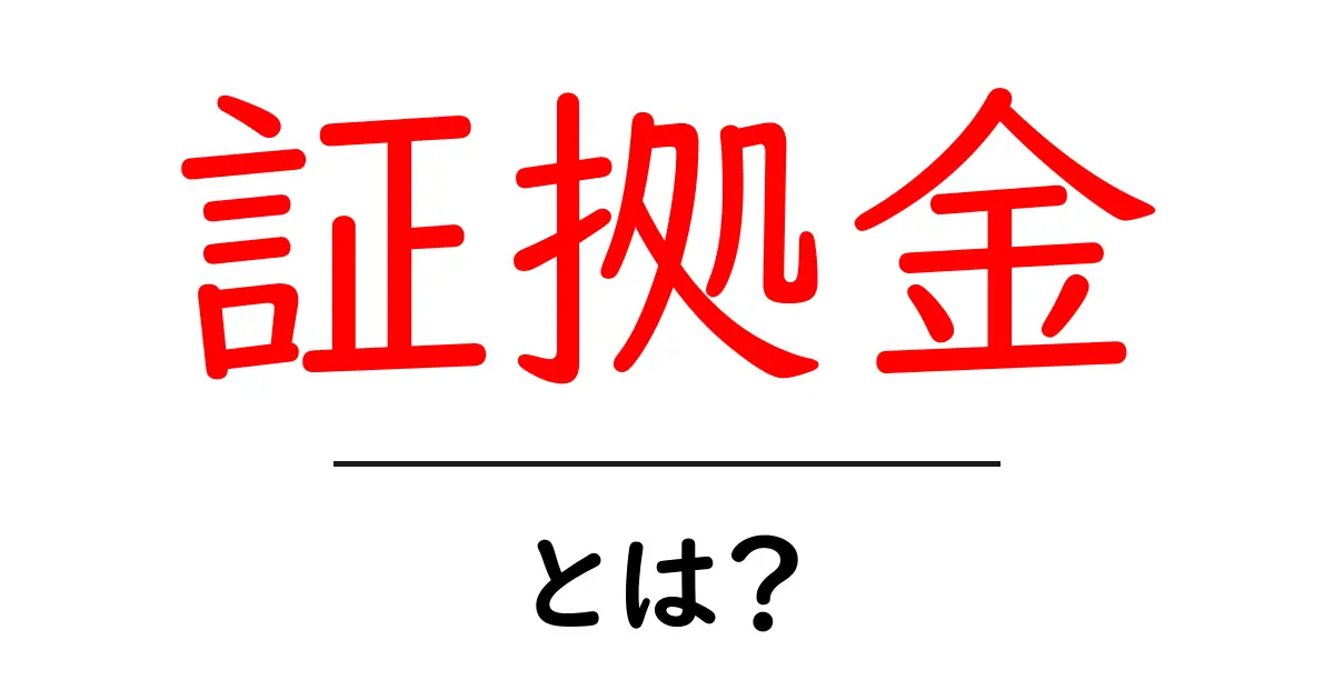 証拠金とは?初心者が知っておくべき基本と活用法共起語・同意語も併せて解説!