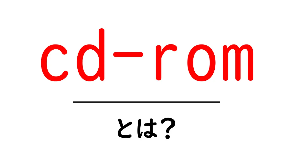 CD-ROMとは?今の時代におけるその役割と進化共起語・同意語も併せて解説!