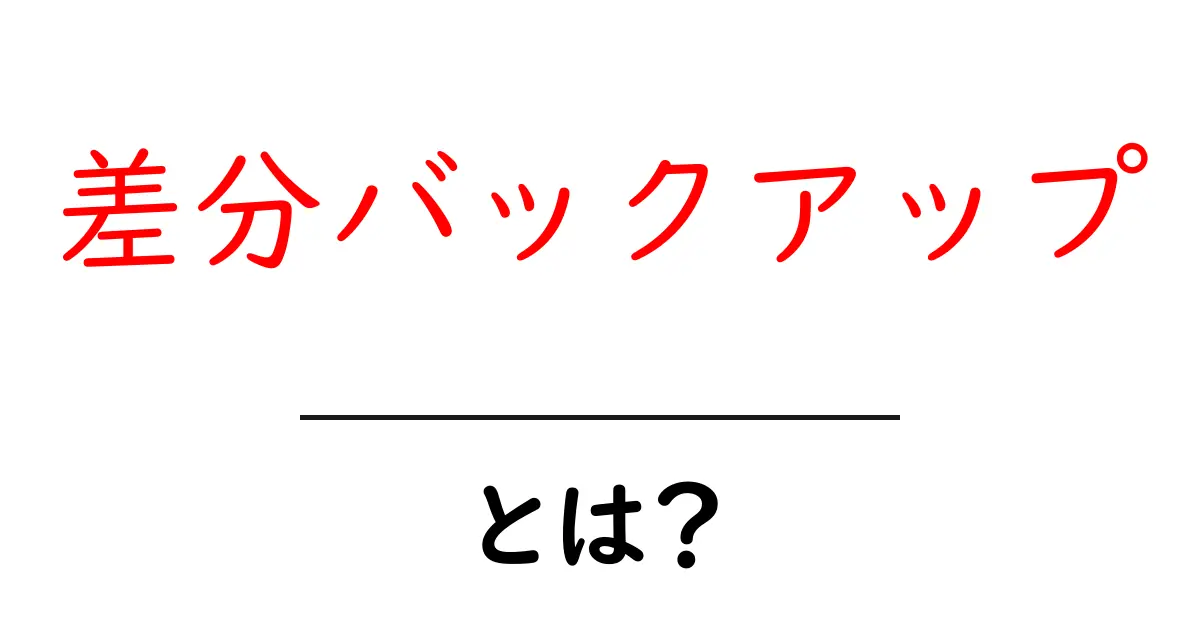 差分バックアップとは?データ保護の新常識を解説!共起語・同意語も併せて解説!