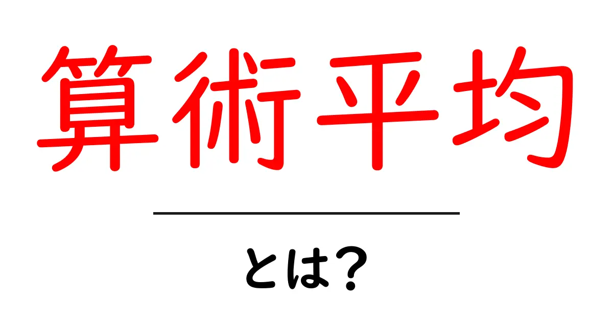 算術平均とは？基礎から学ぶ平均の考え方と計算方法共起語・同意語も併せて解説！