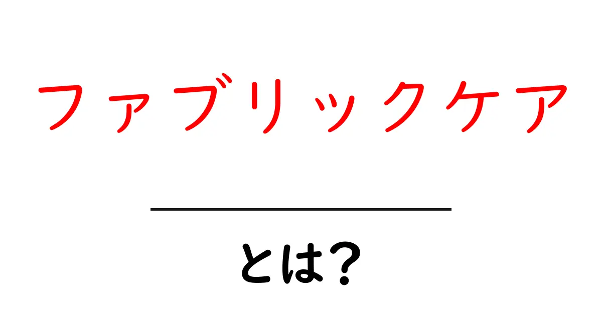 ファブリックケアとは?衣類や布製品のお手入れ法を徹底解説!共起語・同意語も併せて解説!