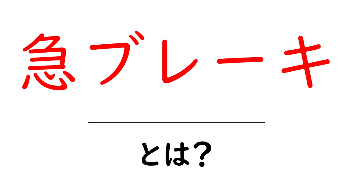 急ブレーキとは?安心・安全な運転のために知っておきたいこと共起語・同意語も併せて解説!