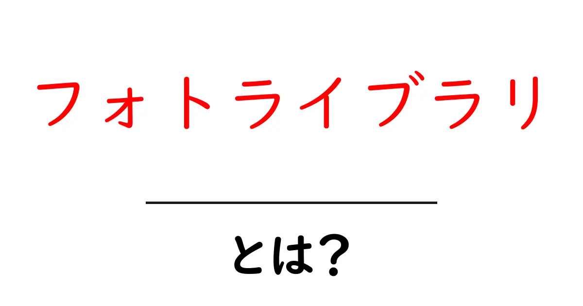 フォトライブラリとは?デジタル写真管理の新常識をマスターしよう!共起語・同意語も併せて解説!
