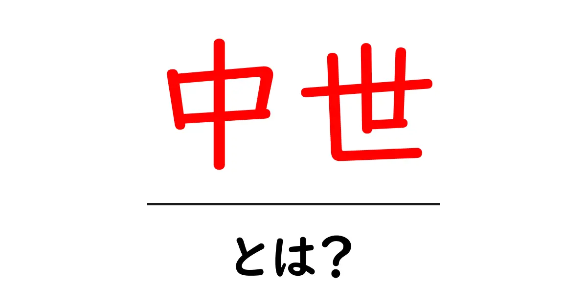 中世とは?知っておけば面白い中世の世界共起語・同意語も併せて解説!