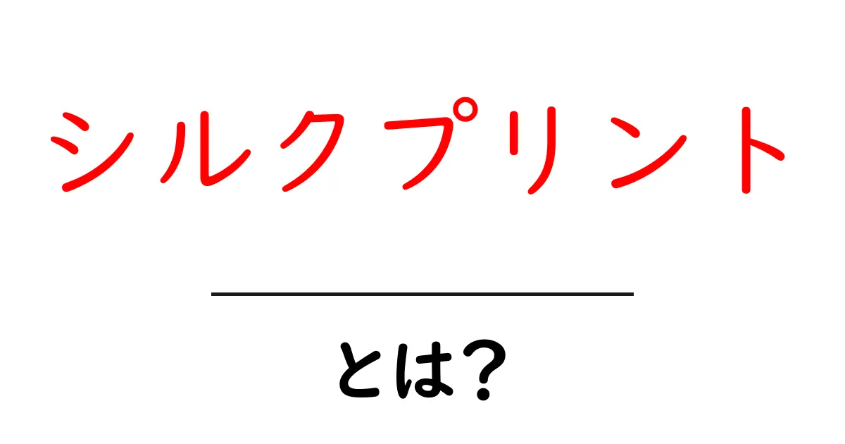 シルクプリントとは？その魅力と活用法を紹介！共起語・同意語も併せて解説！