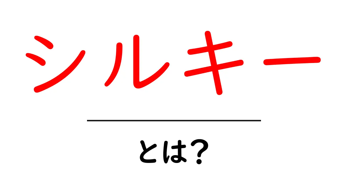 シルキーとは?その意味と魅力を紹介します!共起語・同意語も併せて解説!