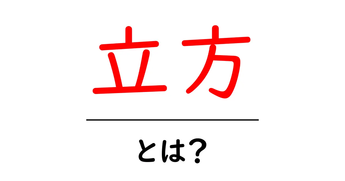 立方とは何か?基礎から学ぶ立方体の世界共起語・同意語も併せて解説!