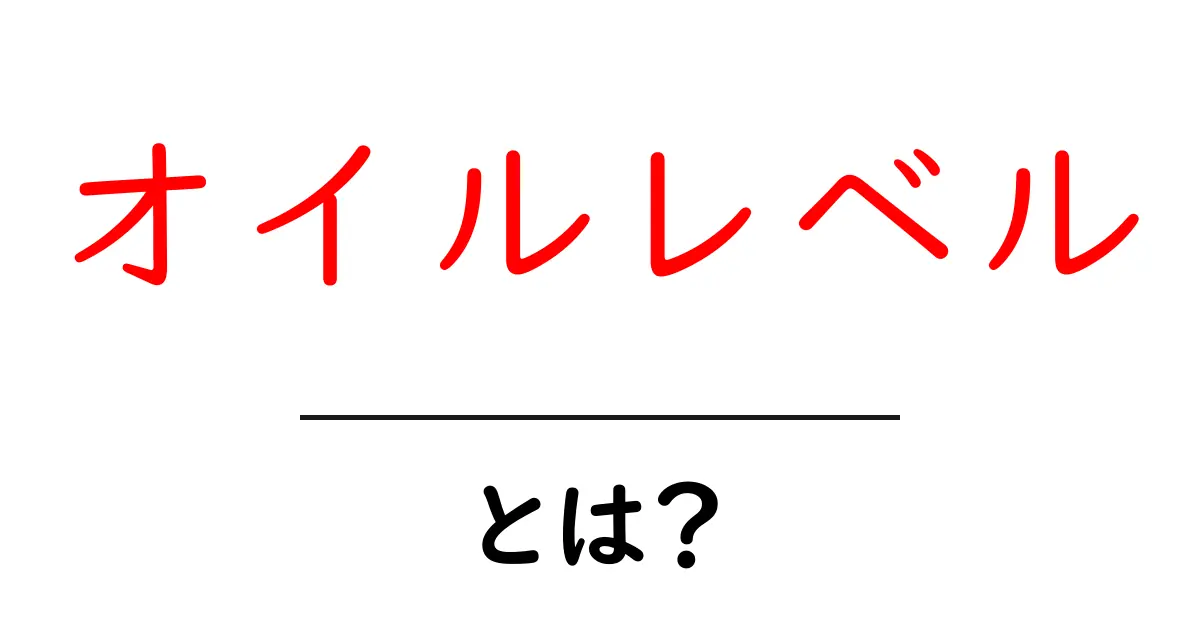 オイルレベルとは?自動車のオイルの重要性と確認方法を解説!共起語・同意語も併せて解説!