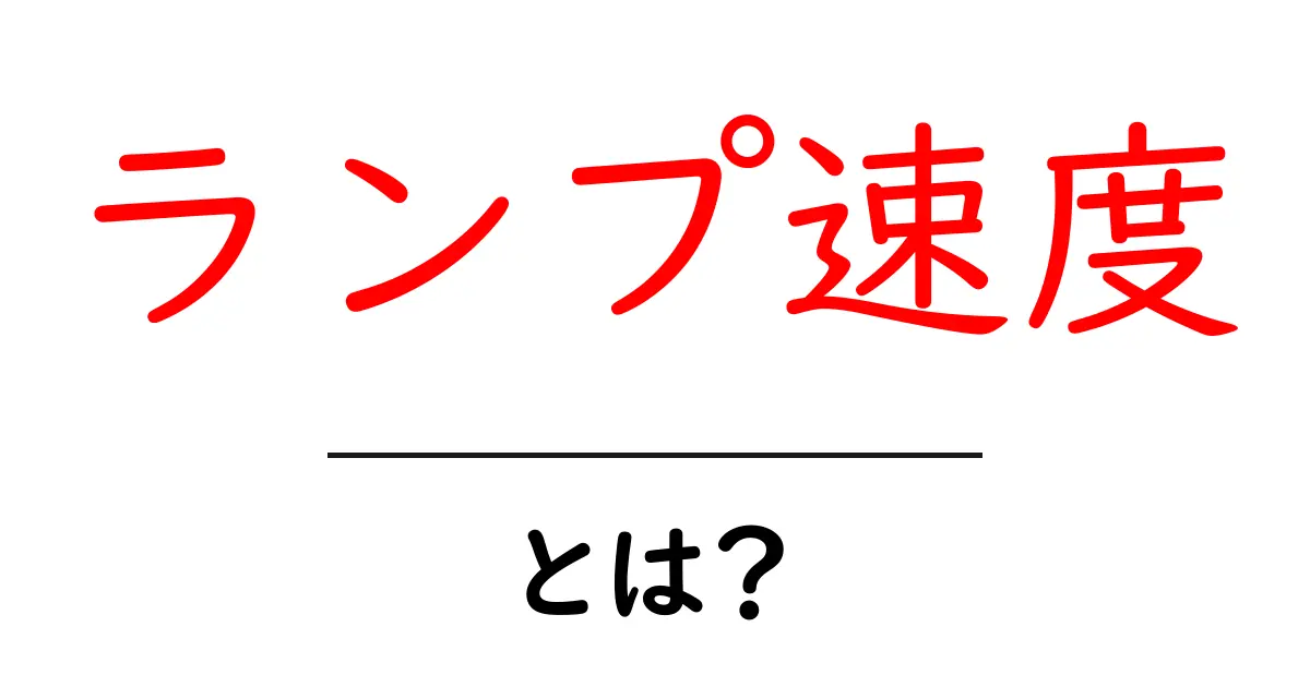 ランプ速度とは?その意味と重要性を解説します!共起語・同意語も併せて解説!