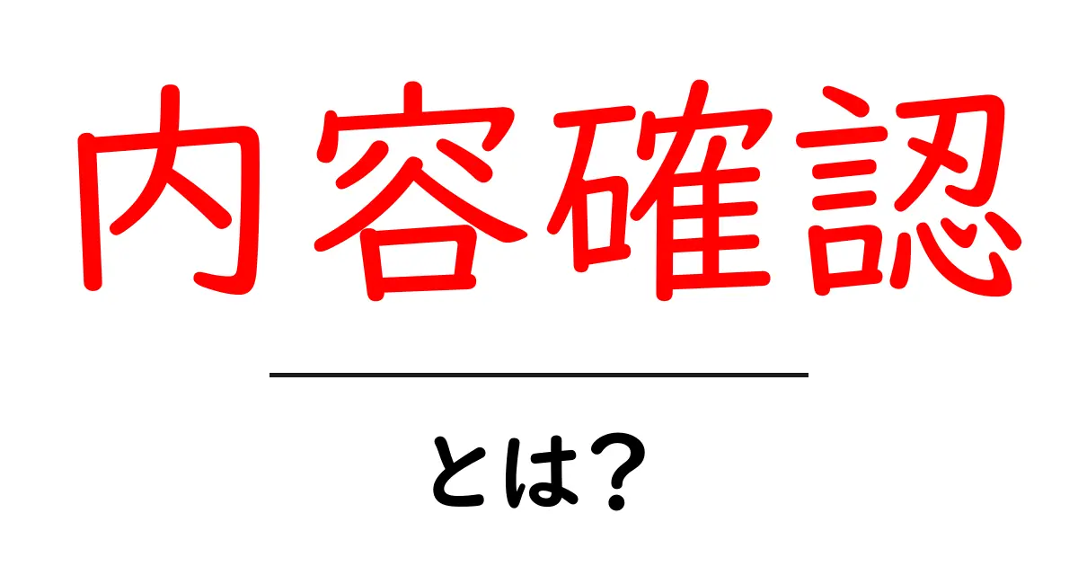 「内容確認」とは?その重要性と使い方を徹底解説!共起語・同意語も併せて解説!
