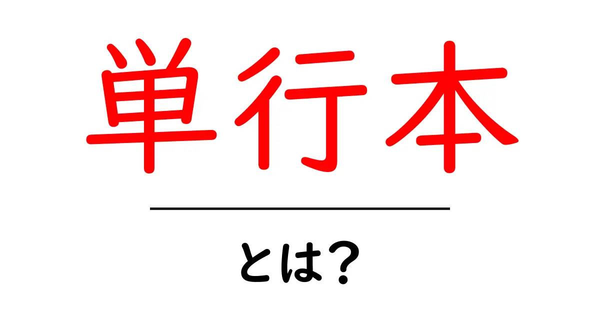 単行本とは?知っておくべき基礎知識と魅力を解説!共起語・同意語も併せて解説!