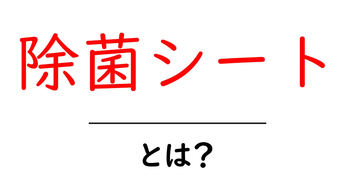 除菌シートとは？毎日の生活に役立つ清潔アイテム大解剖！共起語・同意語も併せて解説！