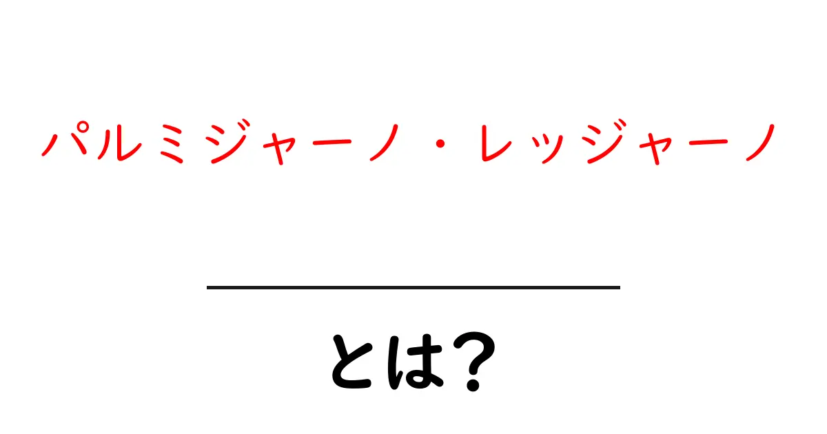 パルミジャーノ・レッジャーノとは?イタリア産の世界一のチーズを深く理解しよう!共起語・同意語も併せて解説!