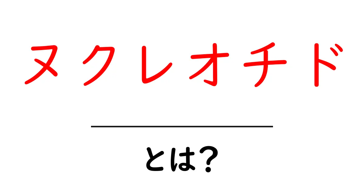 ヌクレオチドとは?生命の基本的な構成要素を解説!共起語・同意語も併せて解説!