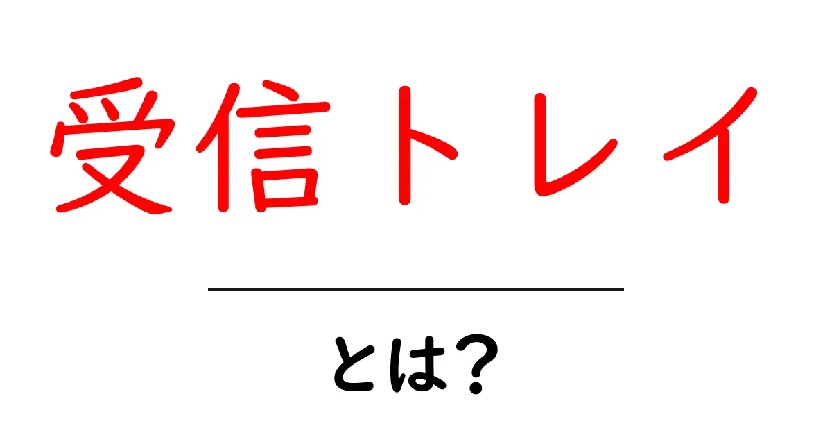 受信トレイとは？初心者にもわかるメール管理の基本共起語・同意語も併せて解説！