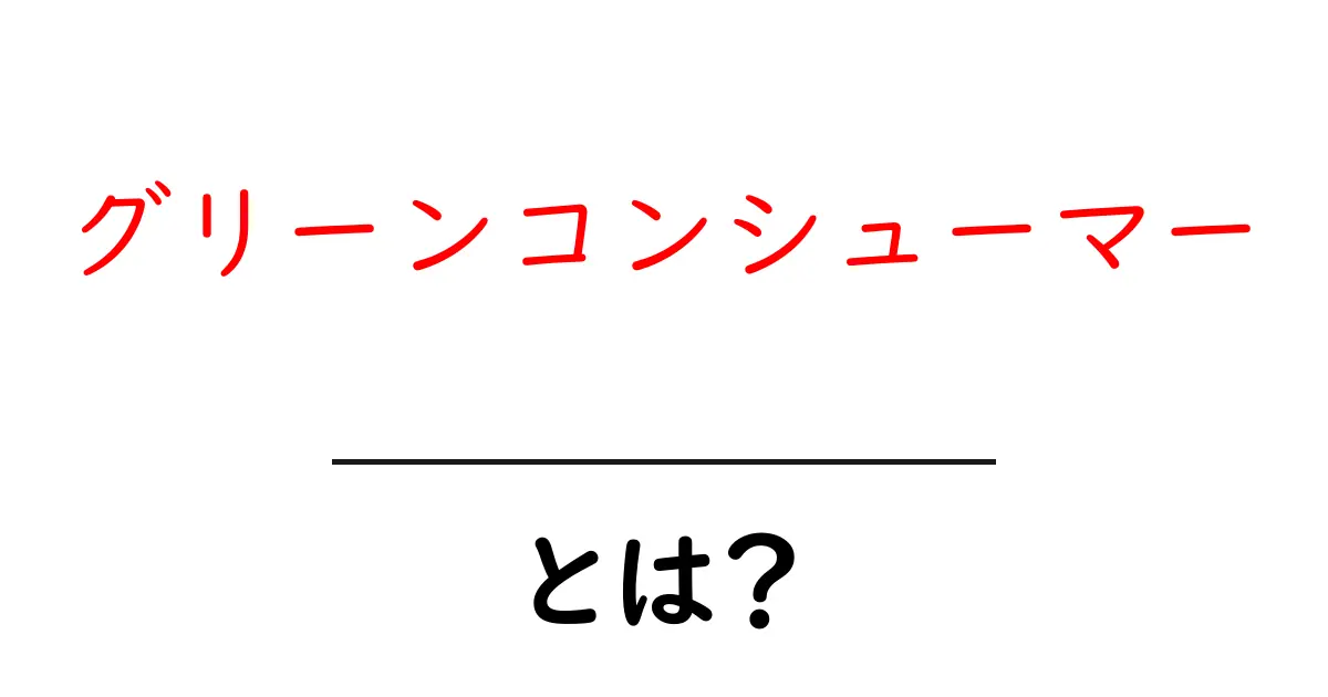 グリーンコンシューマーとは?環境を考えた賢い消費者の特徴を知ろう!共起語・同意語も併せて解説!