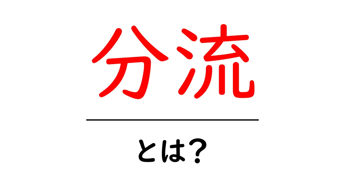 分流とは?その意味と身近な例をわかりやすく解説!共起語・同意語も併せて解説!