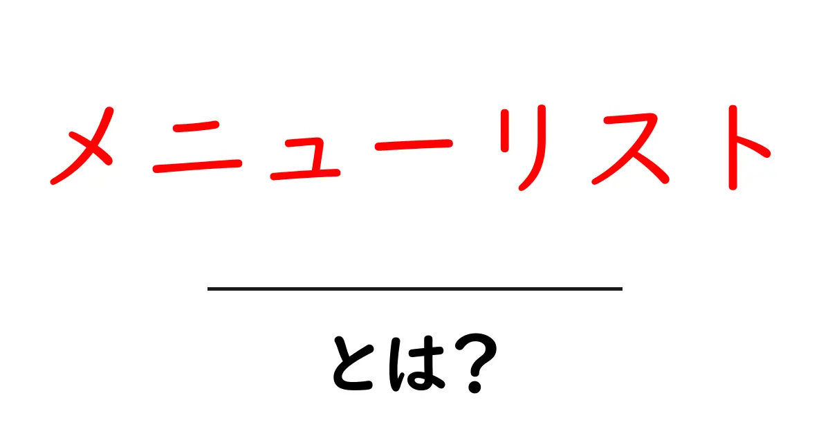 メニューリストの基本と活用法!あなたのサイトを輝かせる便利なリスト共起語・同意語も併せて解説!