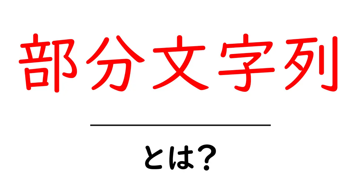 部分文字列とは?初心者でもわかる簡単な解説共起語・同意語も併せて解説!