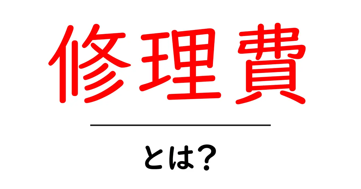 知っておきたい！修理費の全貌とその重要性共起語・同意語も併せて解説！