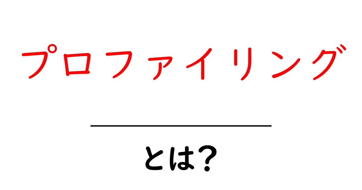 プロファイリングとは?その意味と重要性をわかりやすく解説!共起語・同意語も併せて解説!