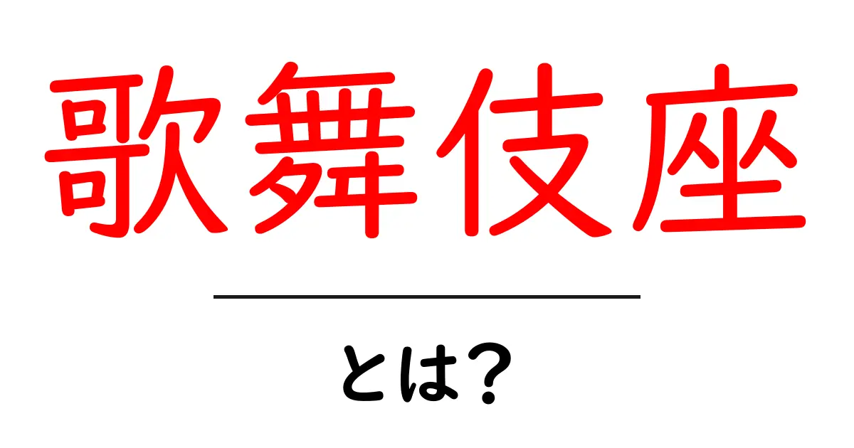 歌舞伎座とは?日本の伝統的な文化を体験する場所共起語・同意語も併せて解説!