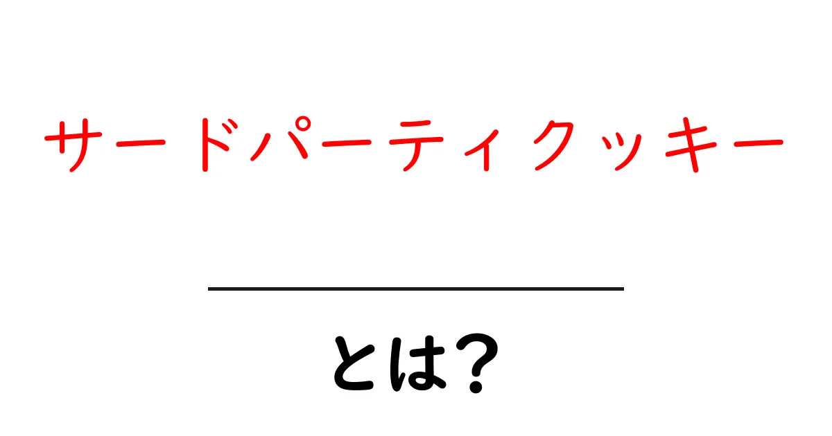 サードパーティクッキーとは?あなたのネット生活を変える存在共起語・同意語も併せて解説!