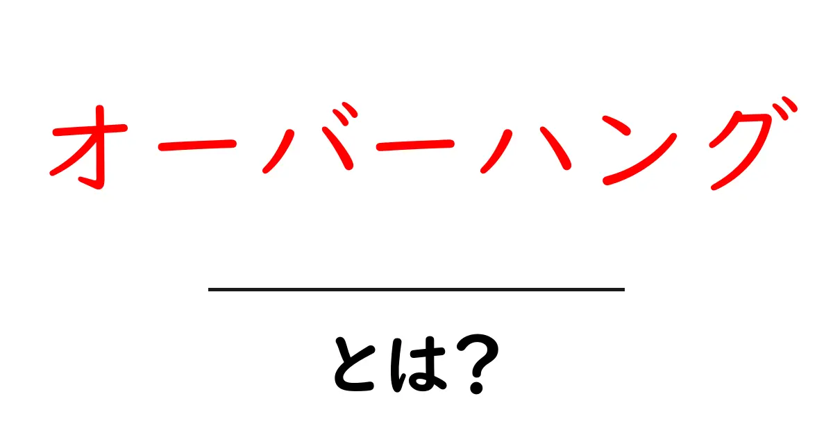 オーバーハングとは？意外に知らないその意味と使い方を解説！共起語・同意語も併せて解説！