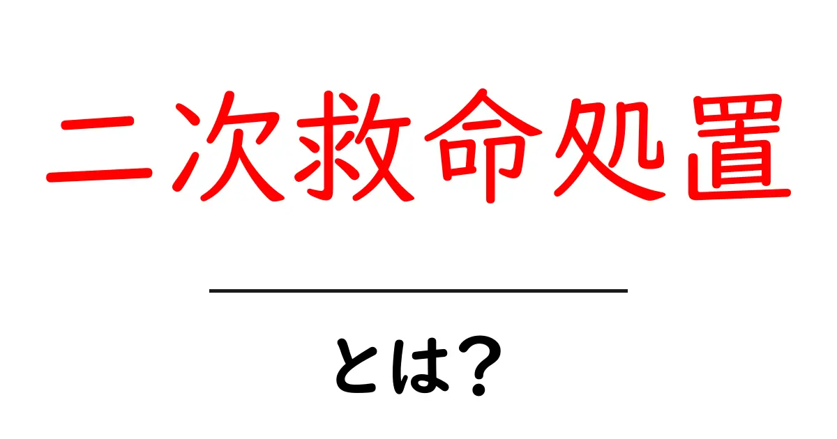 二次救命処置とは？心停止からの生還をサポートする重要な技術共起語・同意語も併せて解説！