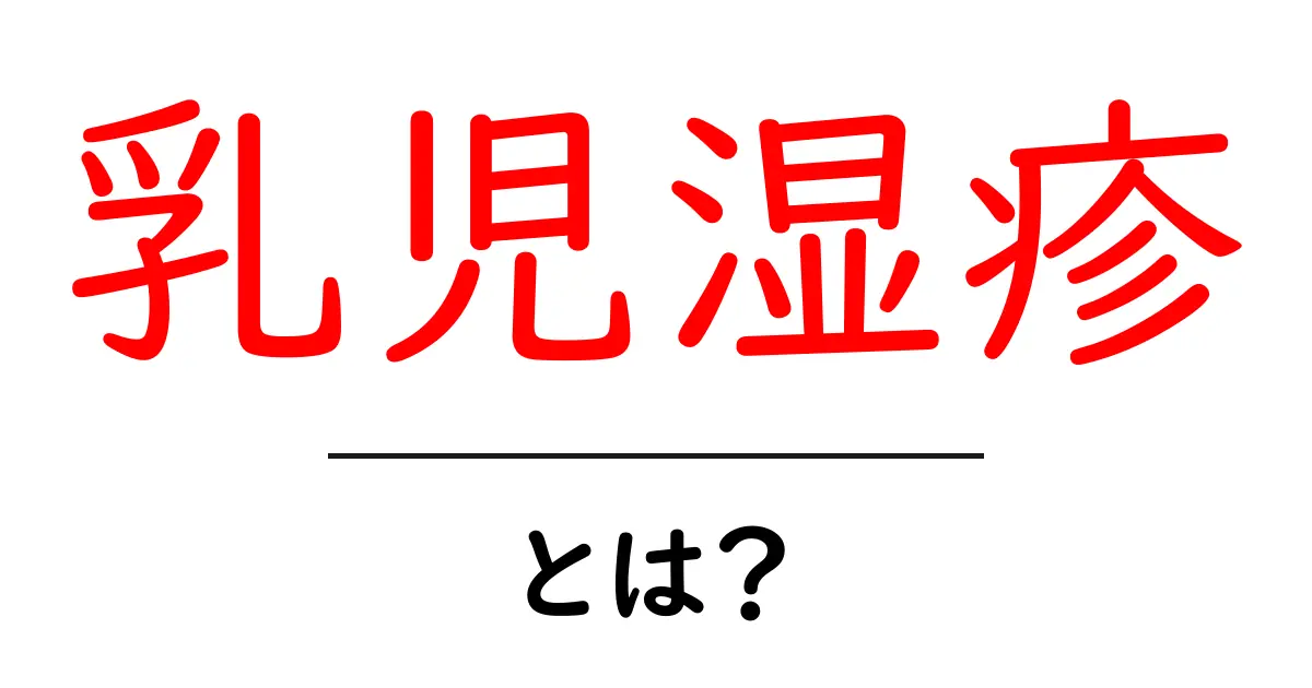 乳児湿疹とは?赤ちゃんの肌トラブルを知ろう共起語・同意語も併せて解説!