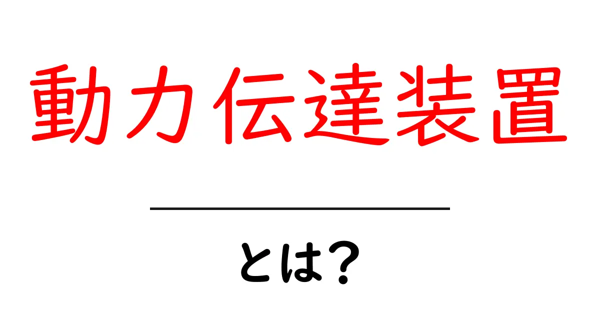 動力伝達装置とは？仕組みや使い方をわかりやすく解説！共起語・同意語も併せて解説！