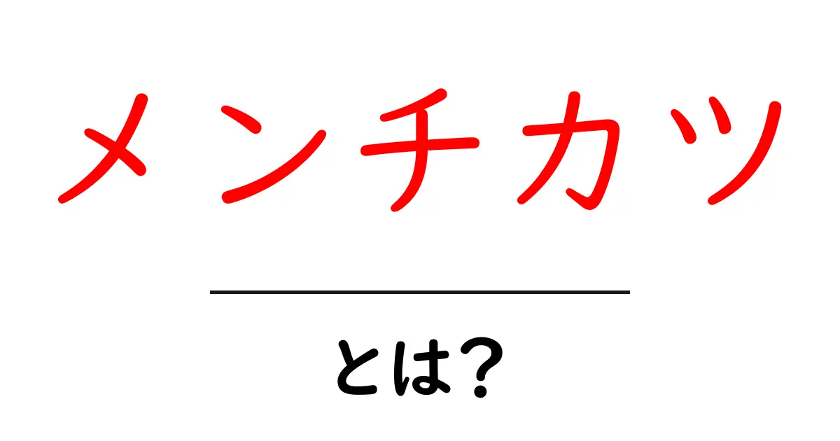 メンチカツとは?美味しさの秘密と作り方を徹底解説!共起語・同意語も併せて解説!