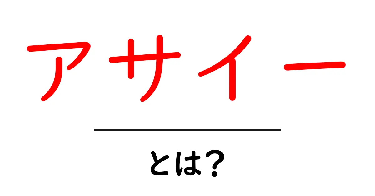 アサイーとは?栄養たっぷりのスーパーフードを徹底解説!共起語・同意語も併せて解説!