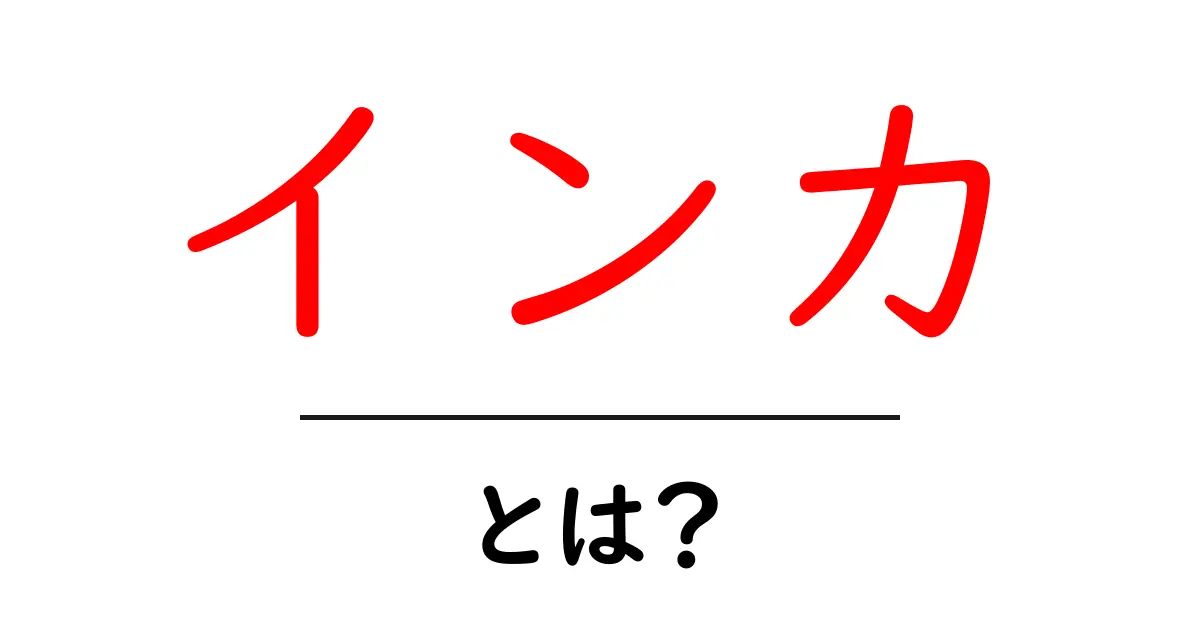 インカとは?古代文明の謎と魅力に迫る!共起語・同意語も併せて解説!