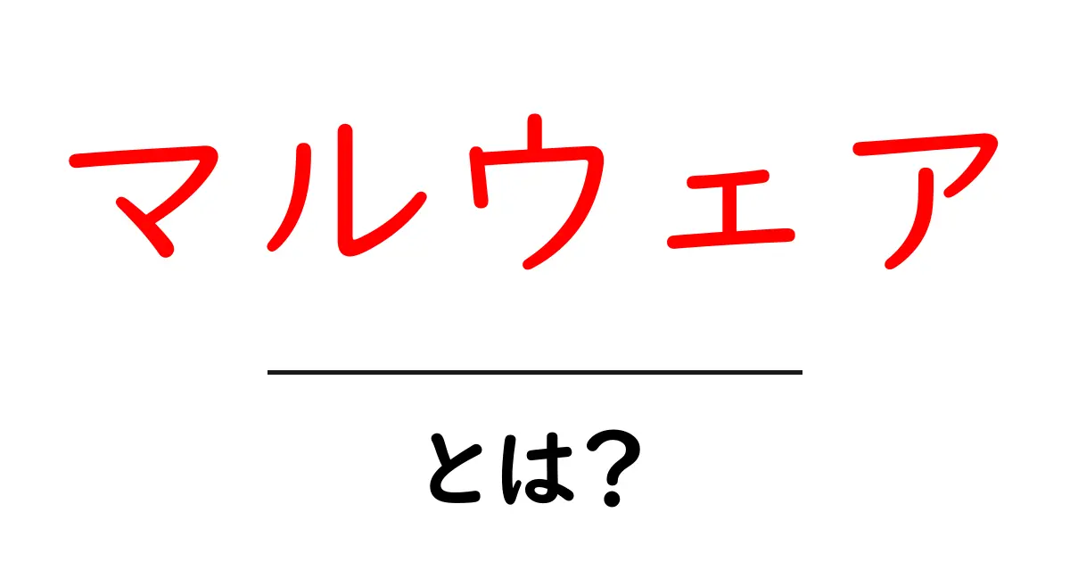 知っておきたい！マルウェアとは？あなたのデバイスを守るために知識を深めよう共起語・同意語も併せて解説！